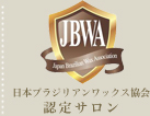 日本ブラジリアンワックス協会
